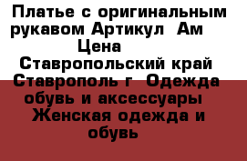  Платье с оригинальным рукавом	 Артикул: Ам9530-1	 › Цена ­ 1 950 - Ставропольский край, Ставрополь г. Одежда, обувь и аксессуары » Женская одежда и обувь   